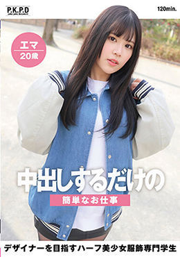 中出しするだけの簡単なお仕事 デザイナーを目指すハーフ美少女服飾専門学生 エマ20歳